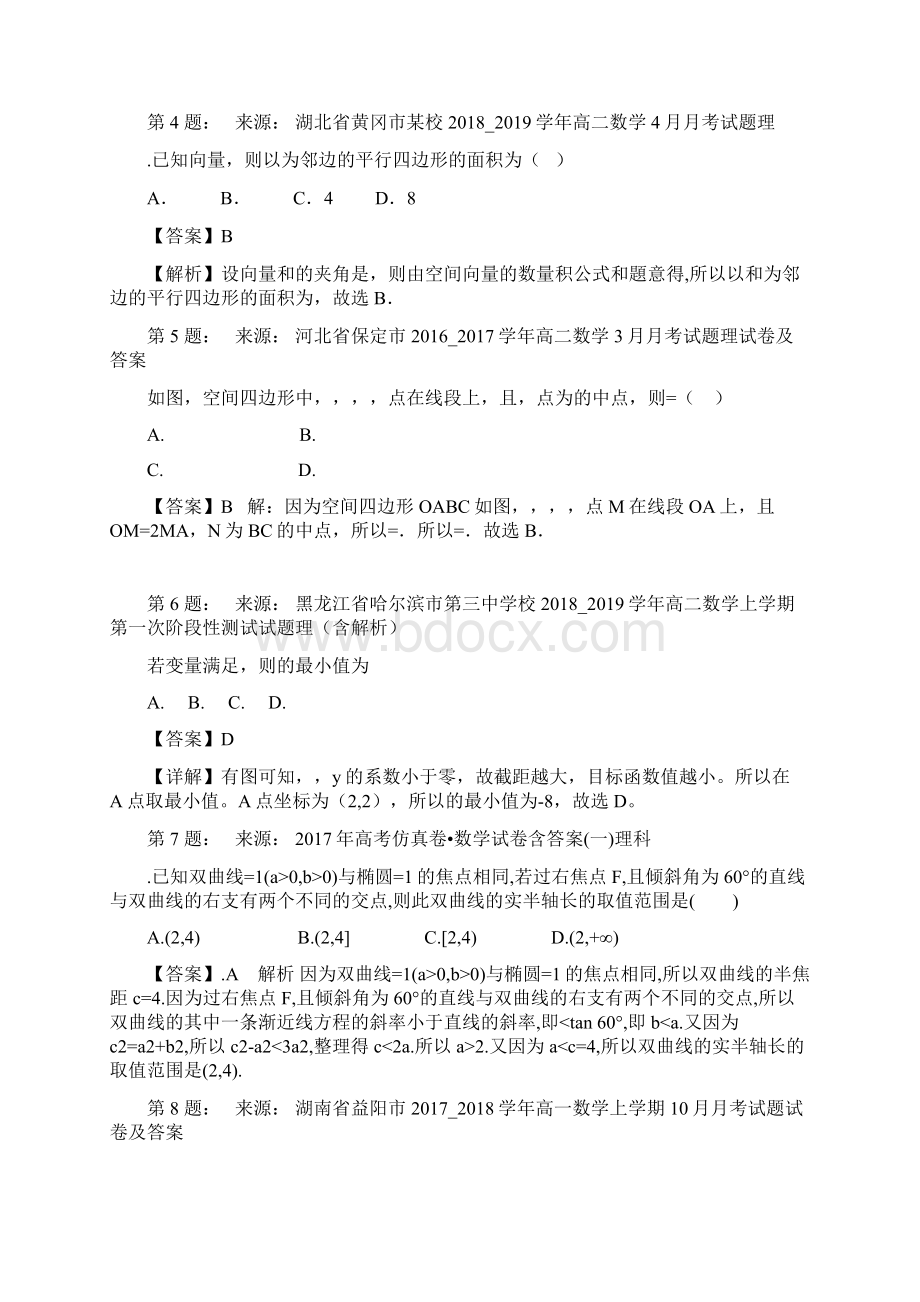 上海市民办新江湾高级中学高考数学选择题专项训练一模.docx_第2页