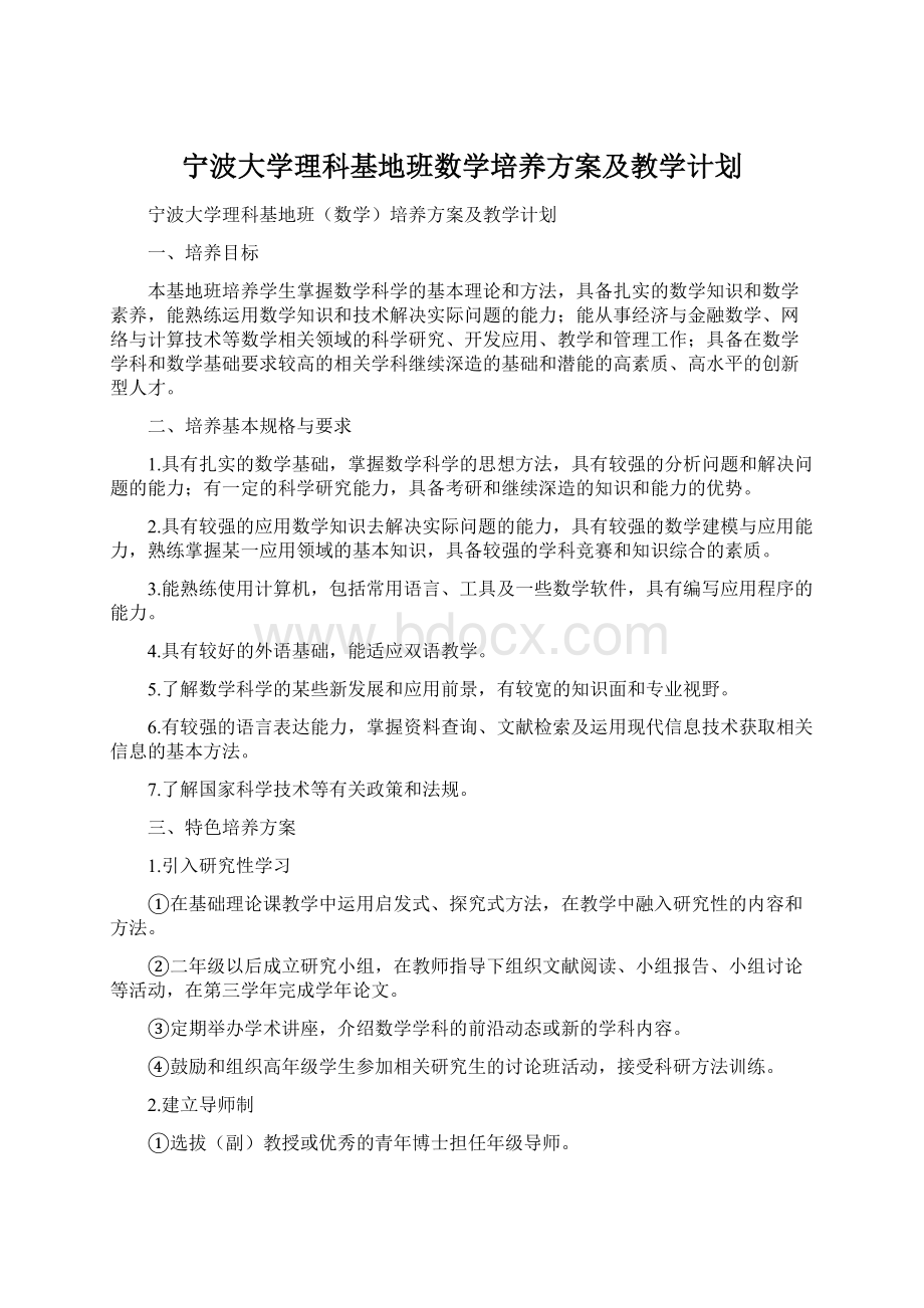 宁波大学理科基地班数学培养方案及教学计划.docx