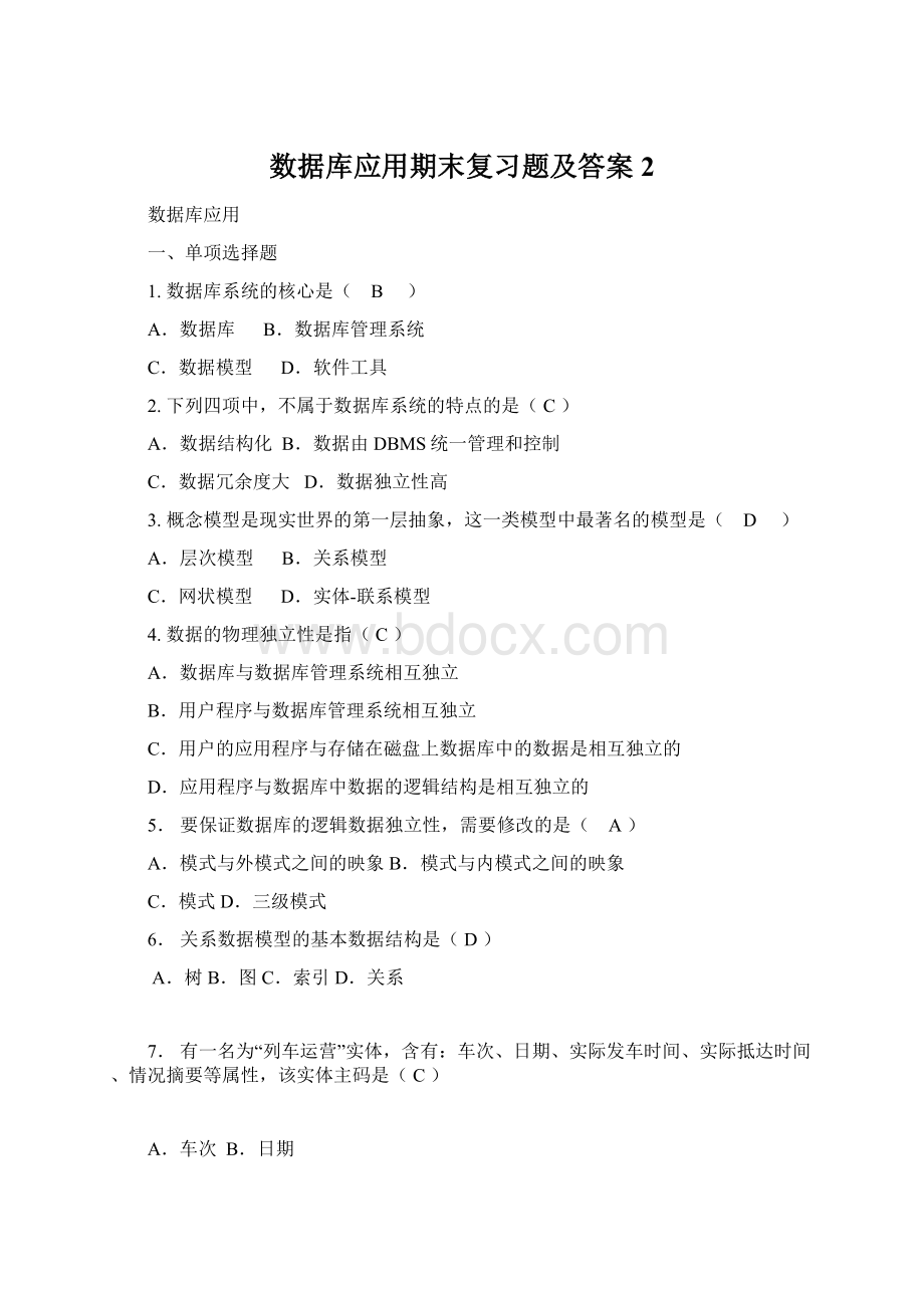 数据库应用期末复习题及答案2.docx_第1页