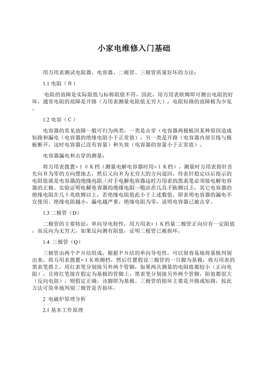 小家电维修入门基础文档格式.docx_第1页