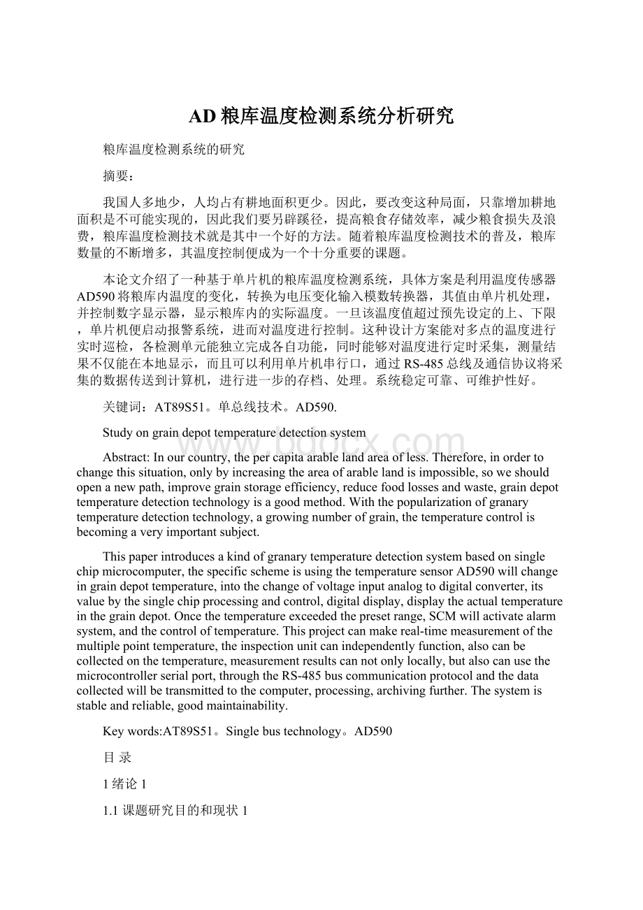 AD粮库温度检测系统分析研究Word文件下载.docx_第1页