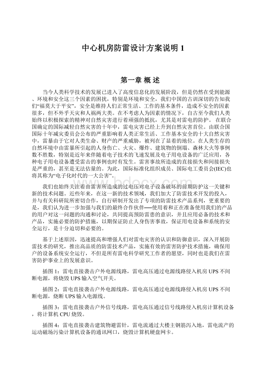 中心机房防雷设计方案说明1Word下载.docx