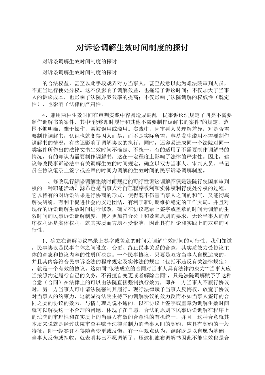 对诉讼调解生效时间制度的探讨.docx