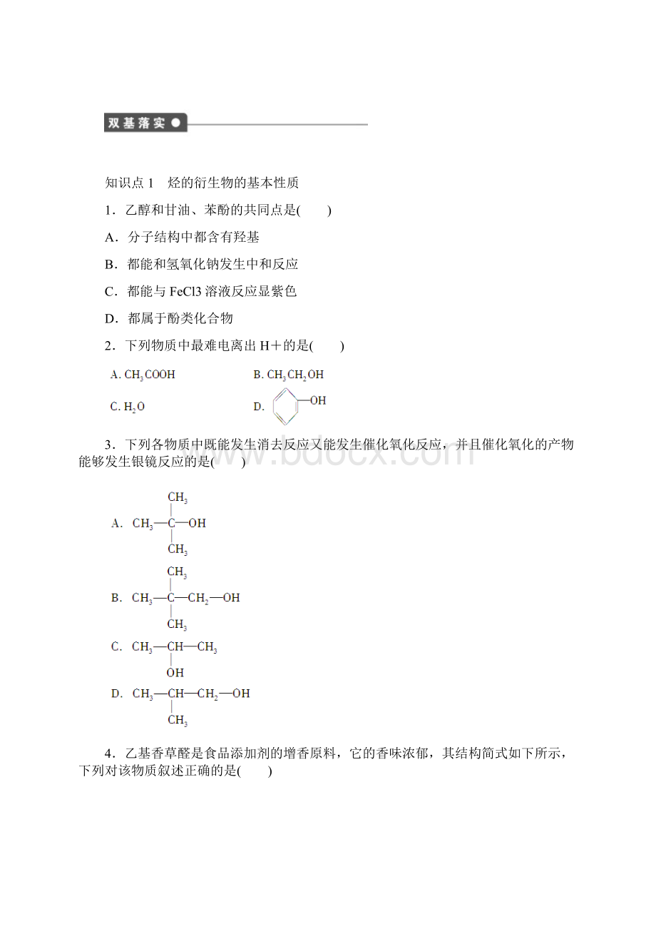 人教版高中化学选修五第三章烃的含氧衍生物章末复习课含答案解析Word文档格式.docx_第2页