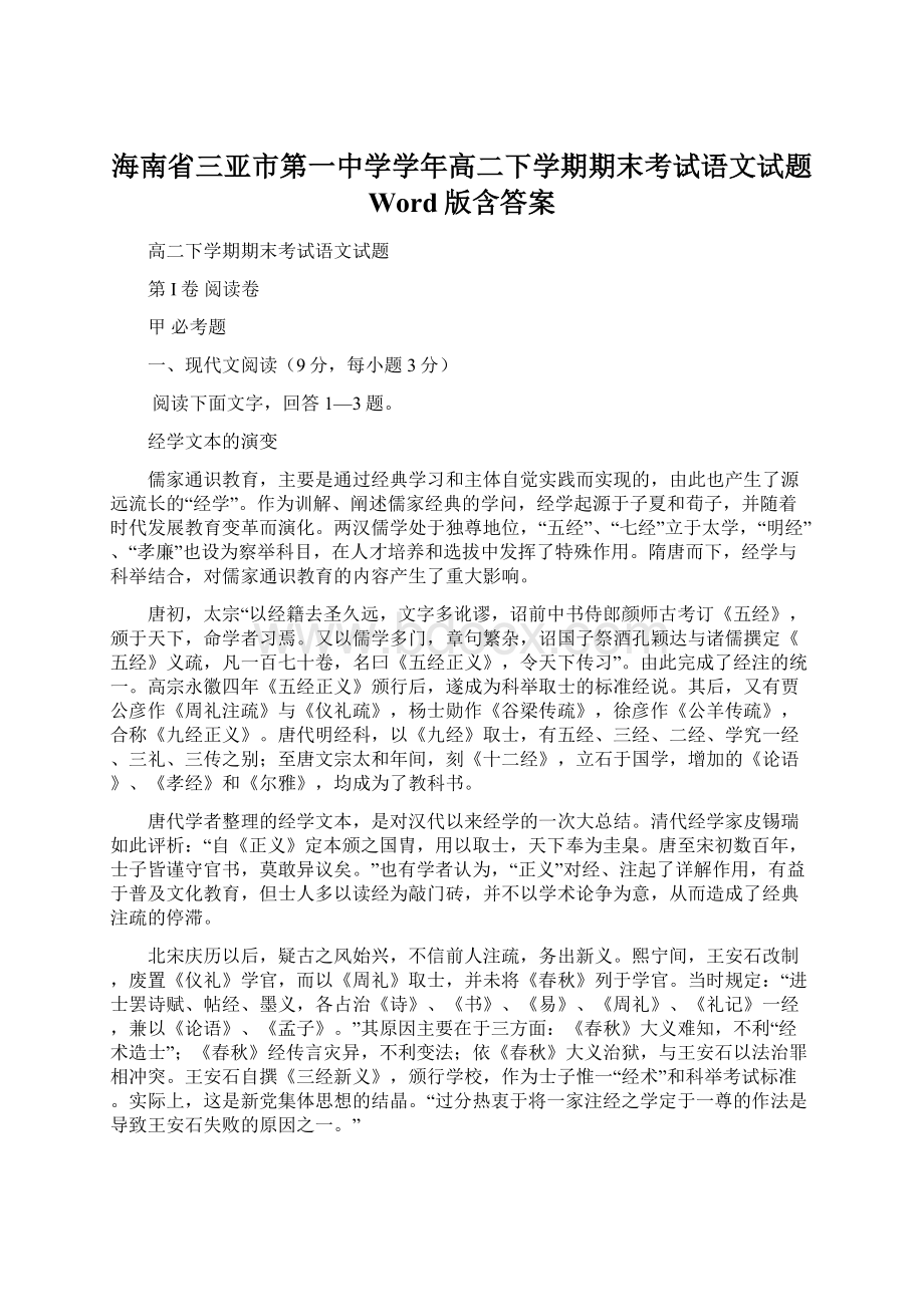 海南省三亚市第一中学学年高二下学期期末考试语文试题 Word版含答案.docx_第1页