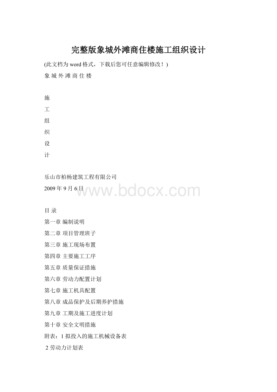 完整版象城外滩商住楼施工组织设计Word文件下载.docx