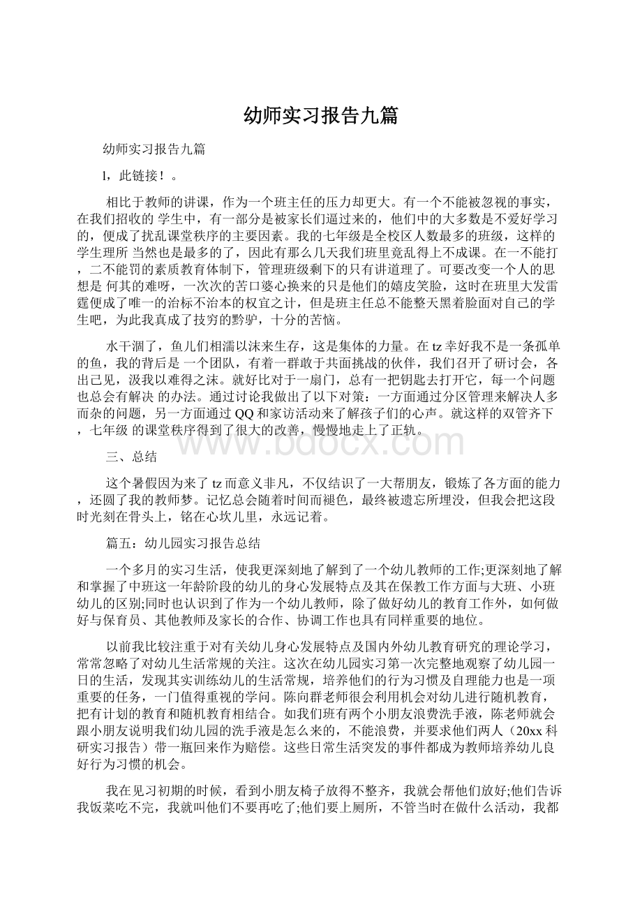 幼师实习报告九篇Word格式文档下载.docx