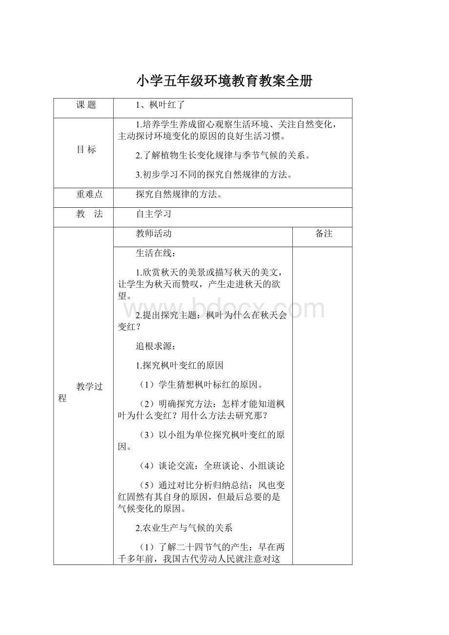 小学五年级环境教育教案全册Word格式文档下载.docx