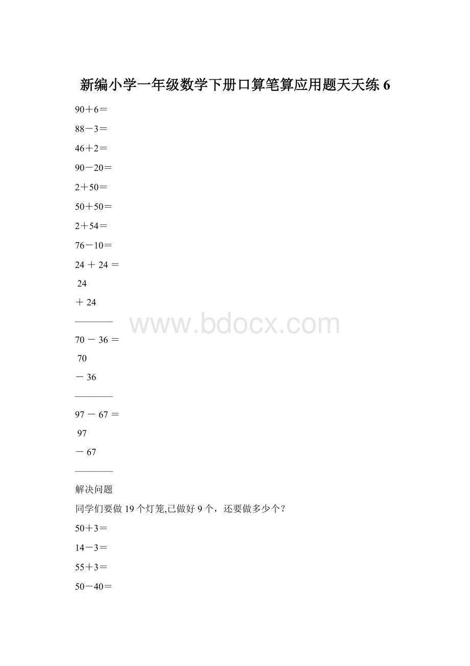 新编小学一年级数学下册口算笔算应用题天天练6.docx_第1页