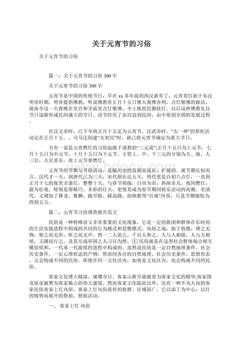 关于元宵节的习俗Word格式.docx