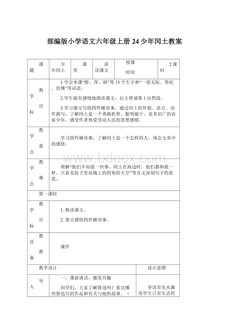 部编版小学语文六年级上册24少年闰土教案.docx