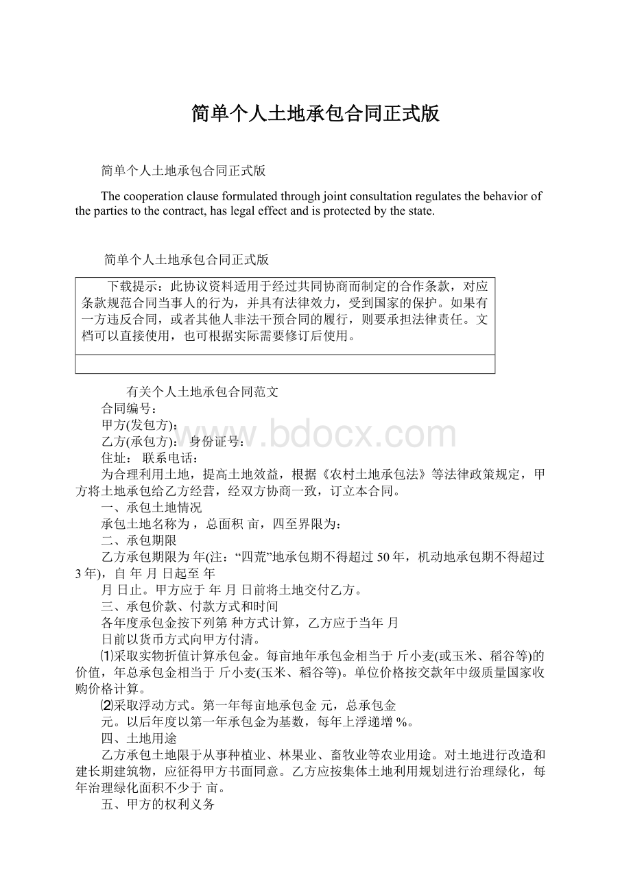 简单个人土地承包合同正式版Word下载.docx