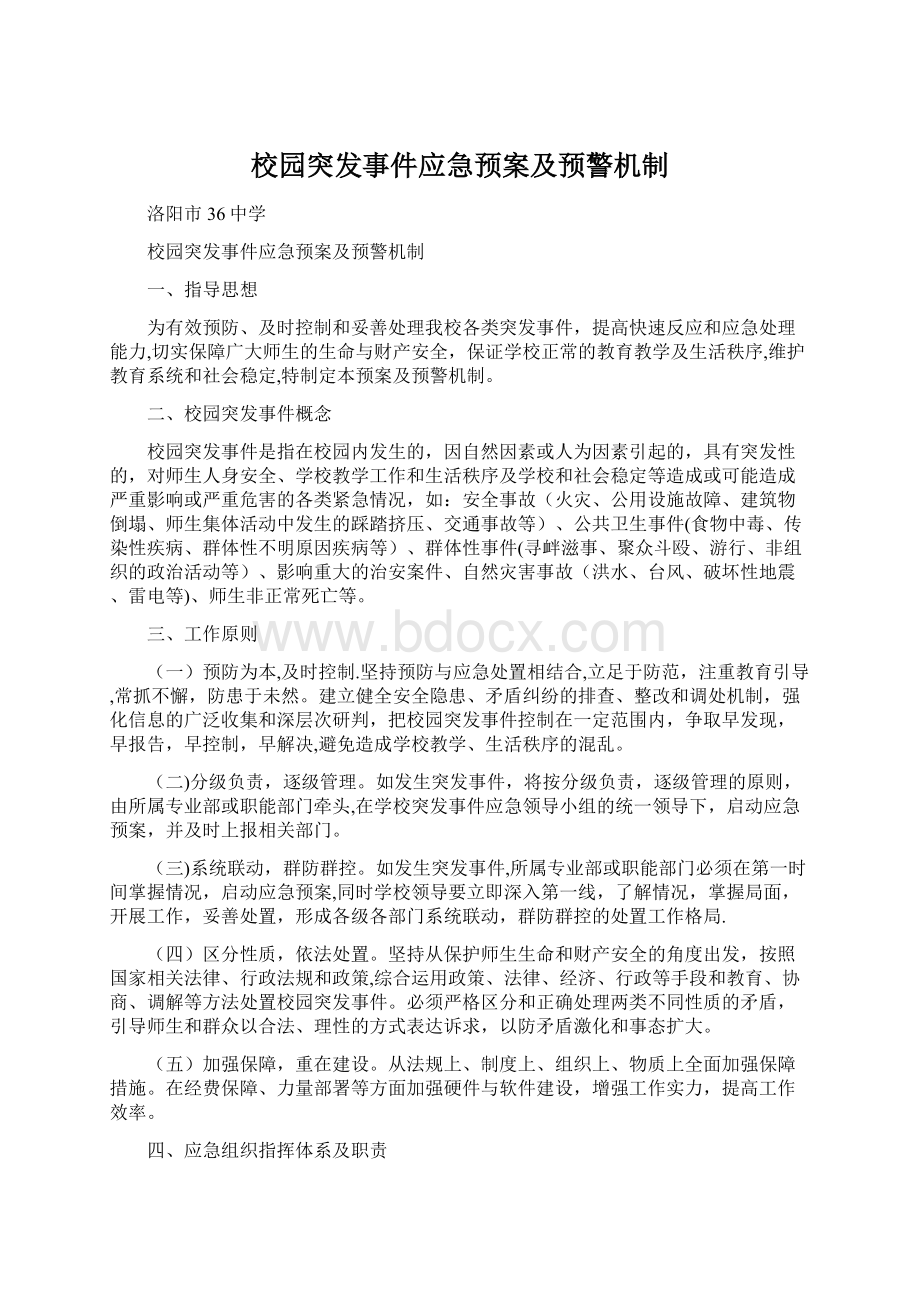 校园突发事件应急预案及预警机制Word文件下载.docx