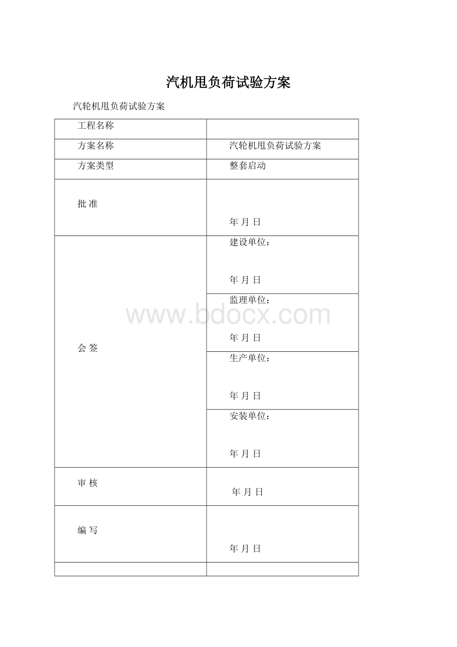 汽机甩负荷试验方案Word文档下载推荐.docx