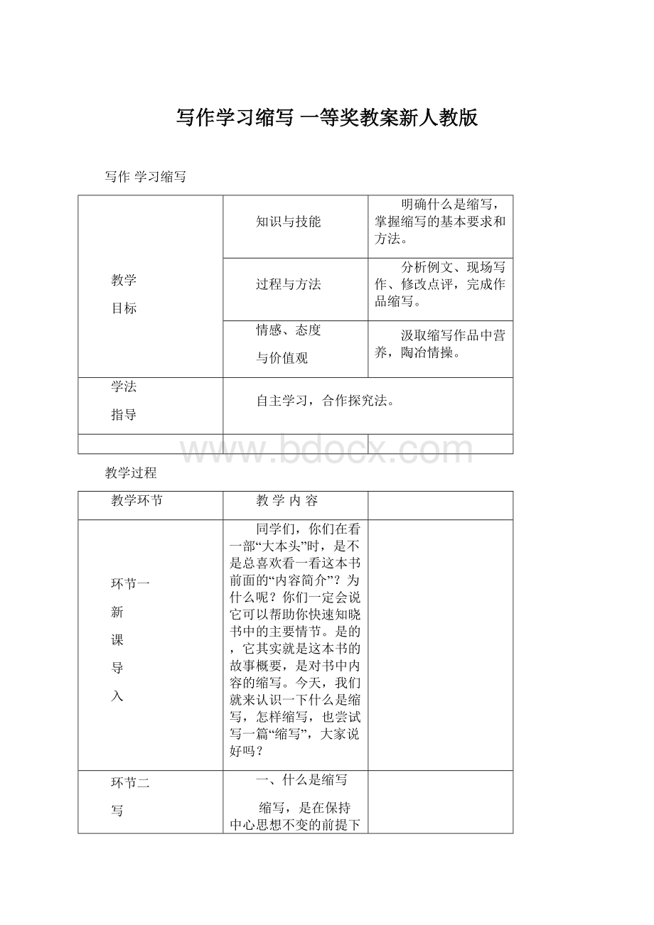 写作学习缩写一等奖教案新人教版文档格式.docx_第1页