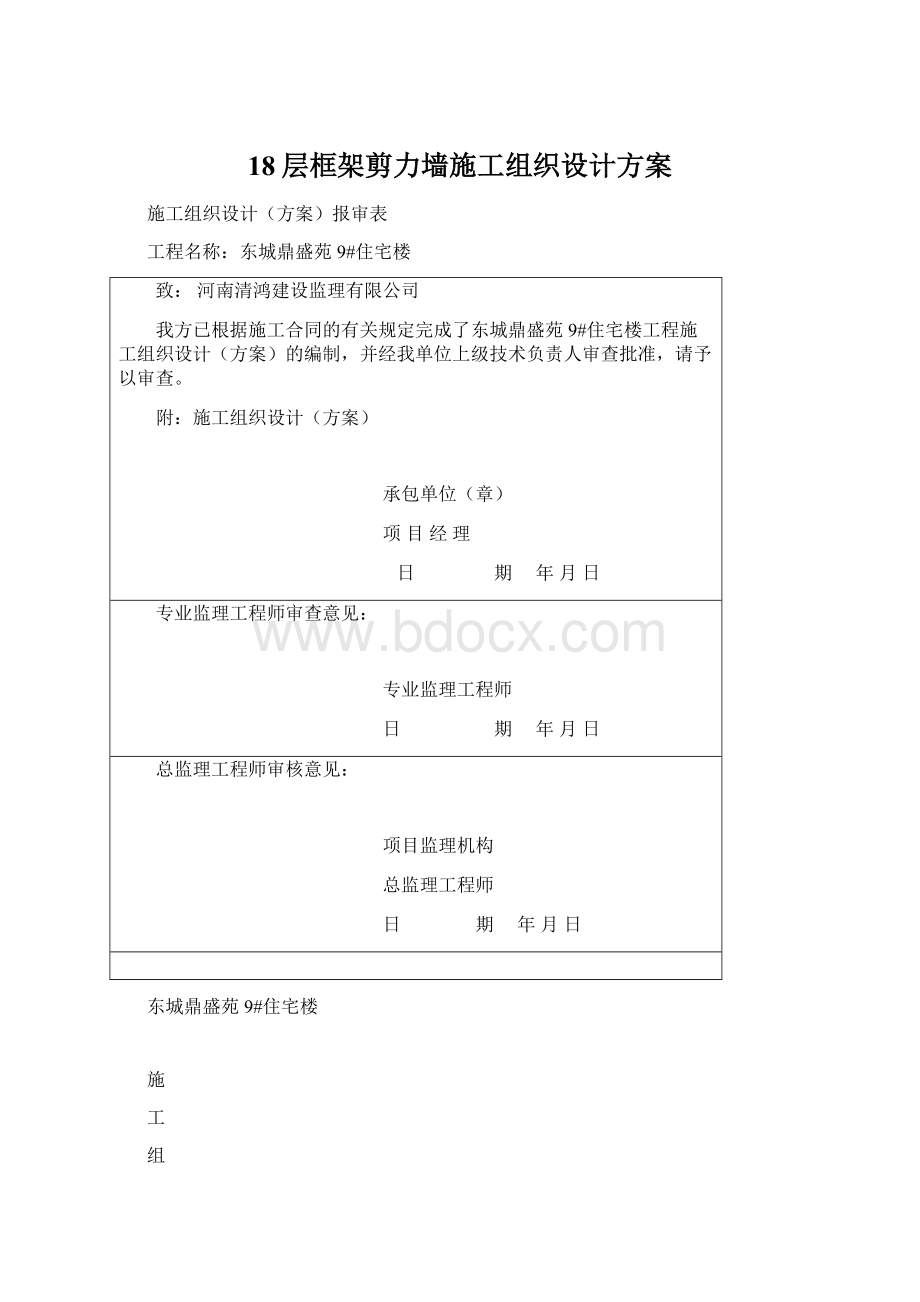 18层框架剪力墙施工组织设计方案Word文件下载.docx_第1页