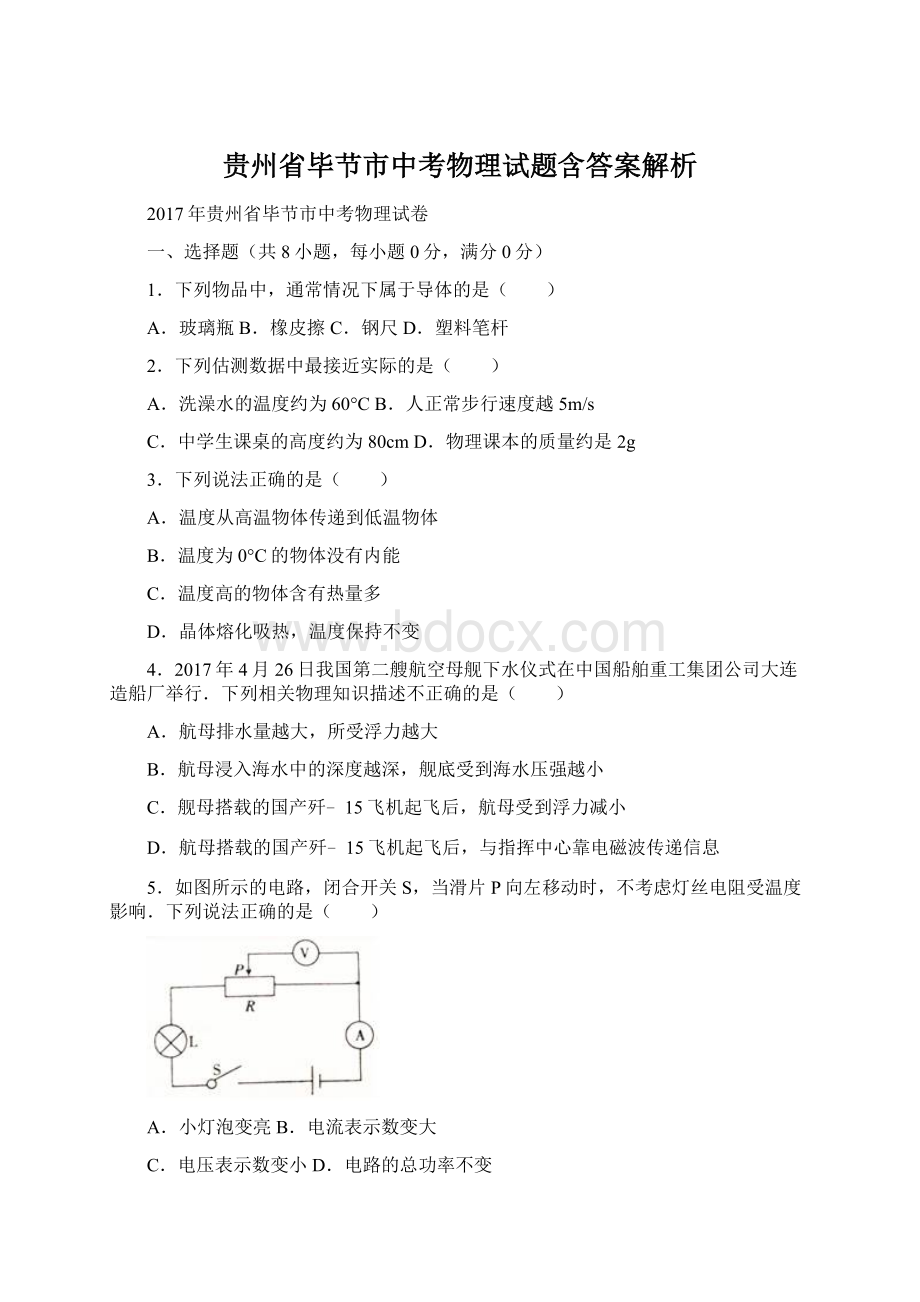 贵州省毕节市中考物理试题含答案解析.docx