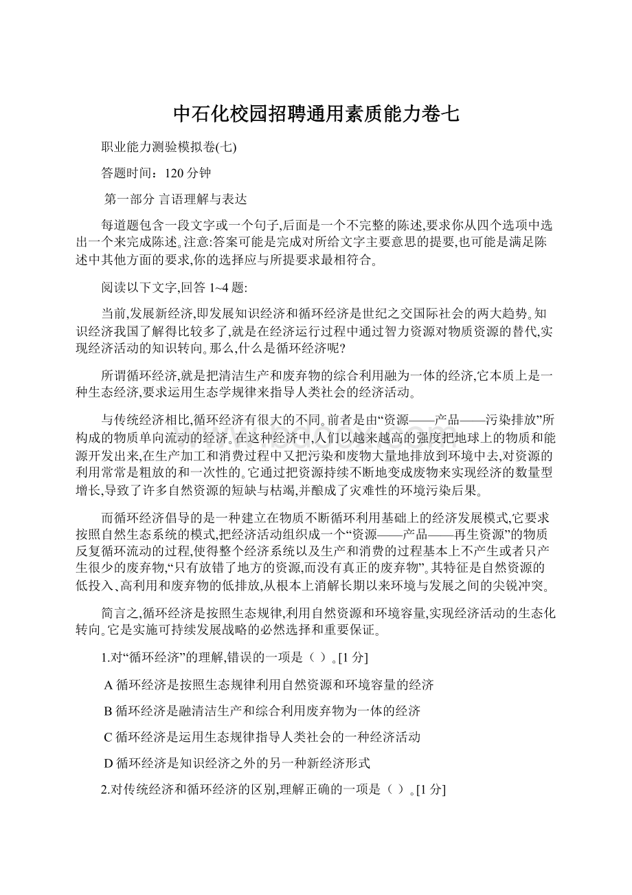 中石化校园招聘通用素质能力卷七Word文档下载推荐.docx