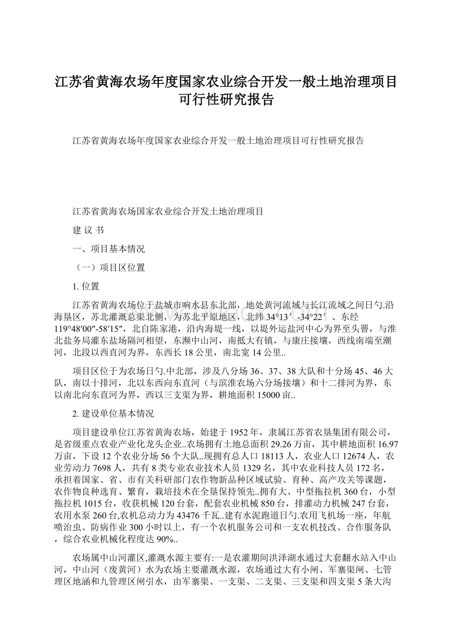 江苏省黄海农场年度国家农业综合开发一般土地治理项目可行性研究报告.docx