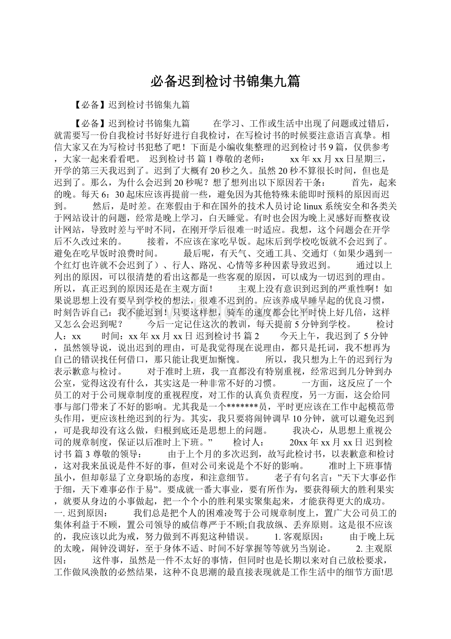 必备迟到检讨书锦集九篇Word文档格式.docx