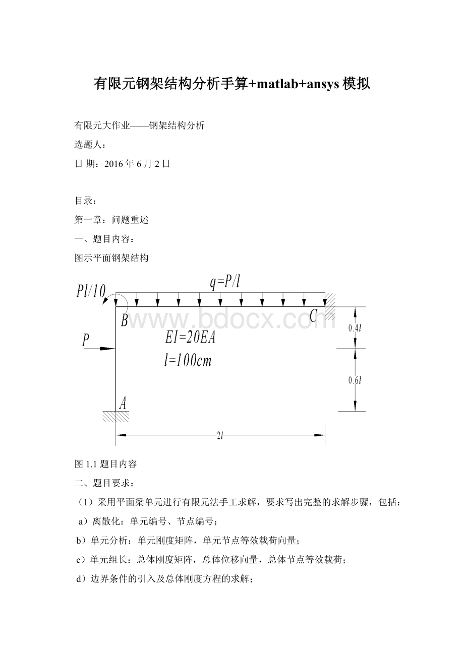 有限元钢架结构分析手算+matlab+ansys模拟Word下载.docx