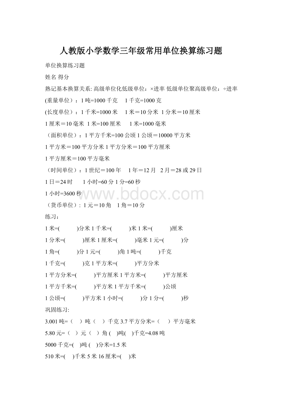 人教版小学数学三年级常用单位换算练习题Word下载.docx