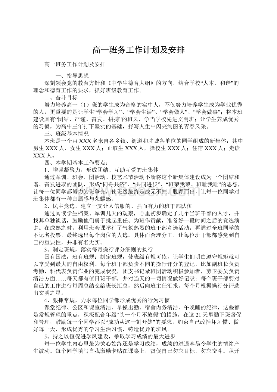 高一班务工作计划及安排Word下载.docx