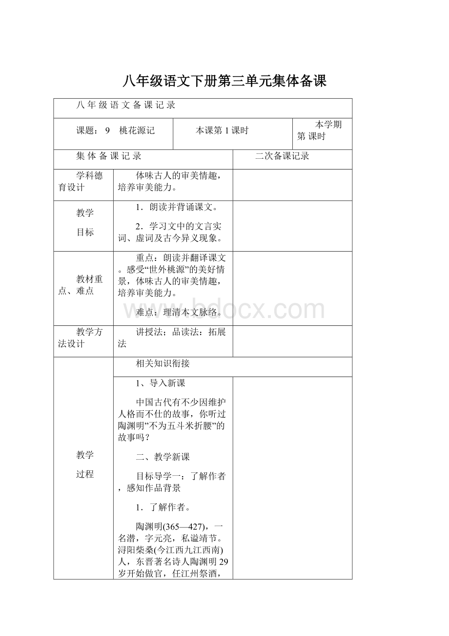 八年级语文下册第三单元集体备课Word文件下载.docx