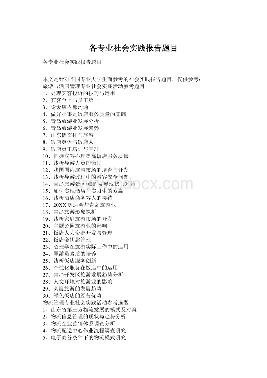各专业社会实践报告题目Word文件下载.docx_第1页