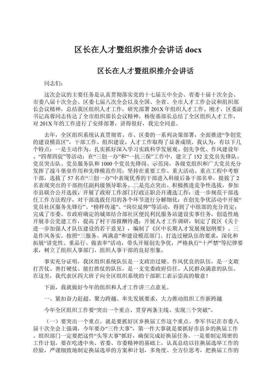 区长在人才暨组织推介会讲话docx.docx