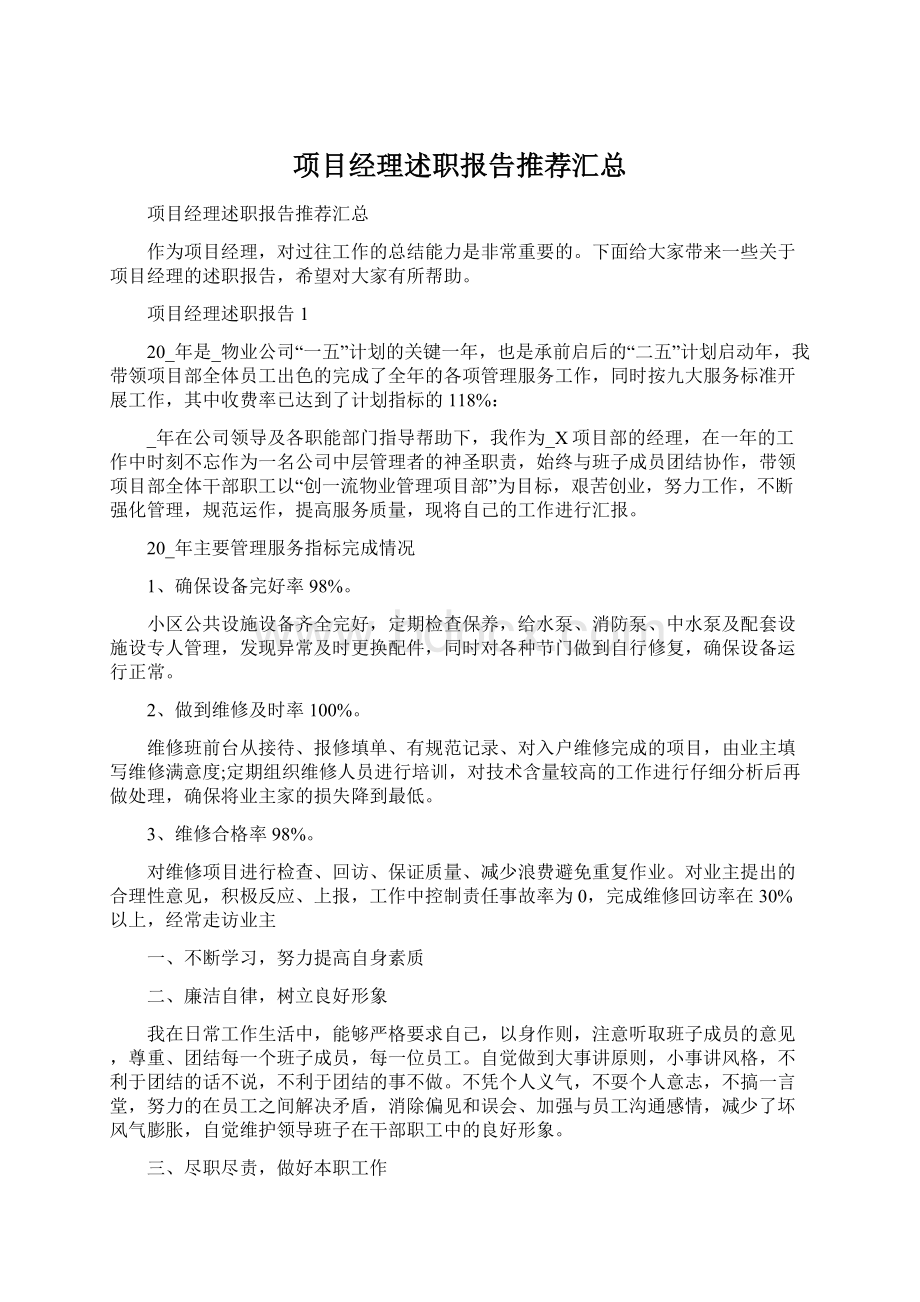 项目经理述职报告推荐汇总.docx_第1页