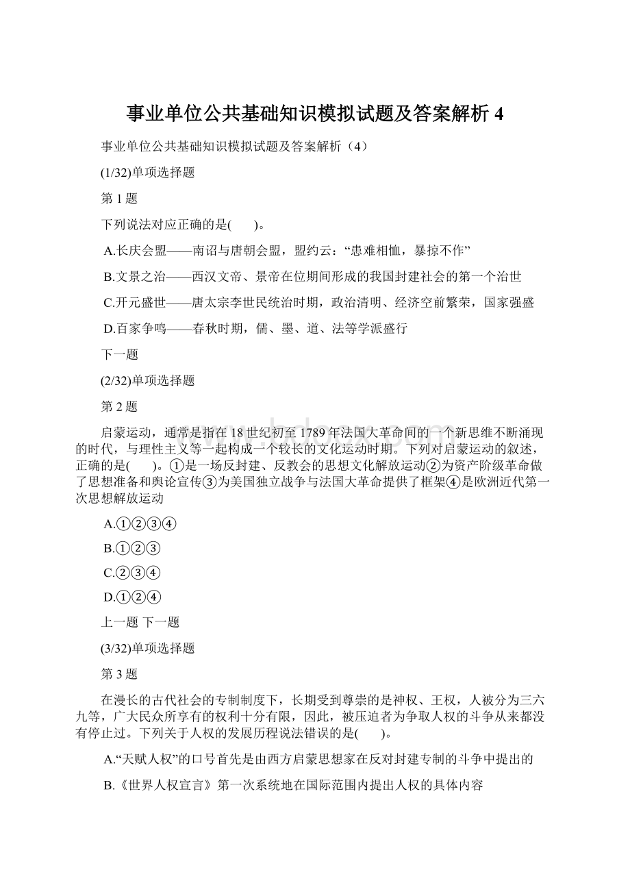 事业单位公共基础知识模拟试题及答案解析4.docx