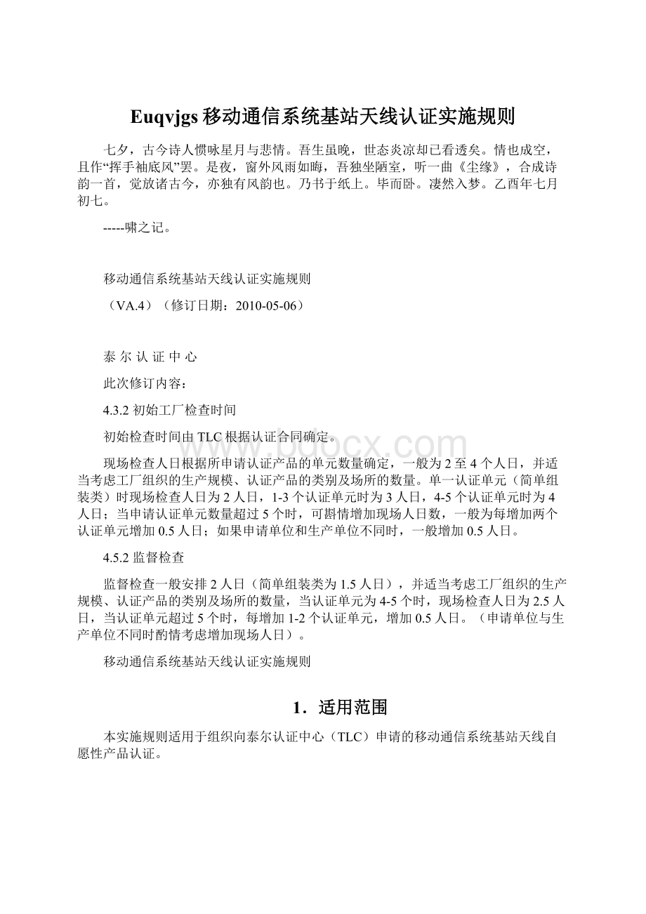 Euqvjgs移动通信系统基站天线认证实施规则Word文件下载.docx_第1页