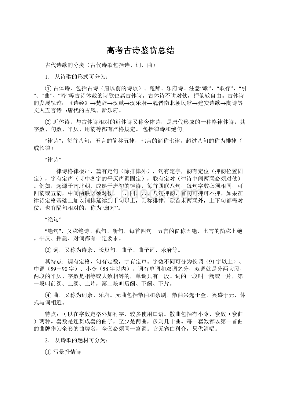 高考古诗鉴赏总结.docx