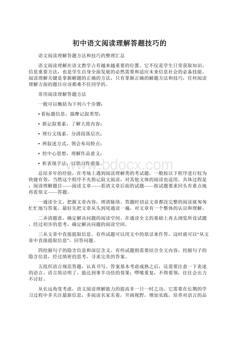 初中语文阅读理解答题技巧的Word文档格式.docx