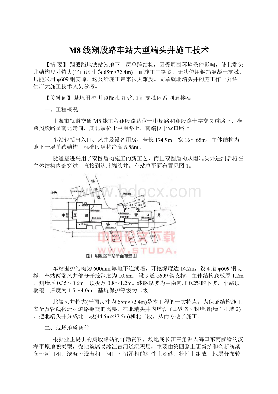 M8线翔殷路车站大型端头井施工技术文档格式.docx_第1页