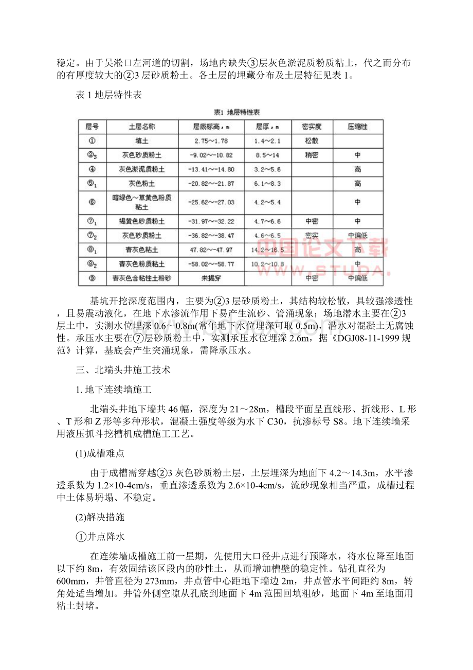 M8线翔殷路车站大型端头井施工技术文档格式.docx_第2页