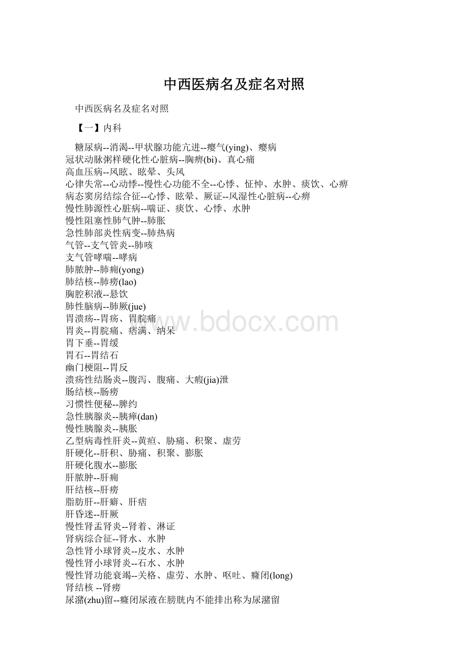 中西医病名及症名对照Word文件下载.docx