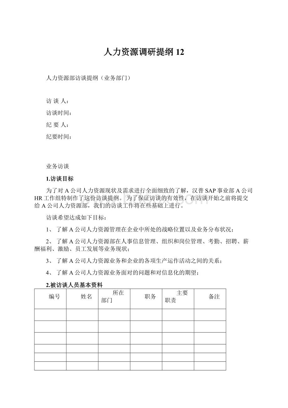 人力资源调研提纲12.docx