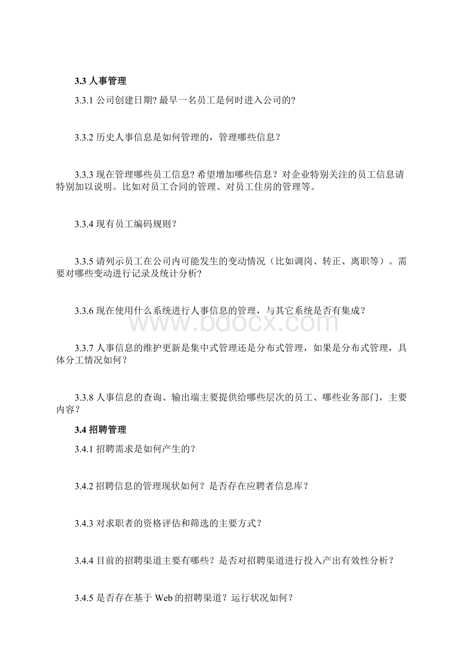 人力资源调研提纲12.docx_第3页