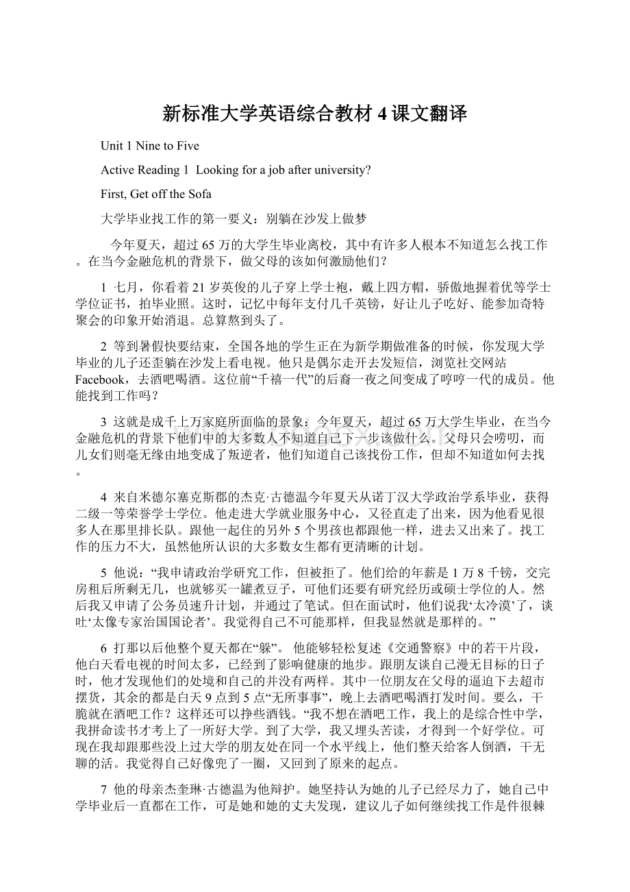 新标准大学英语综合教材4课文翻译.docx