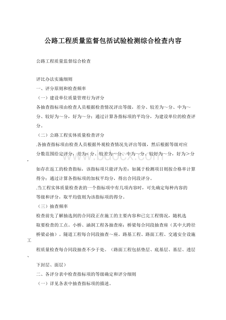 公路工程质量监督包括试验检测综合检查内容Word下载.docx