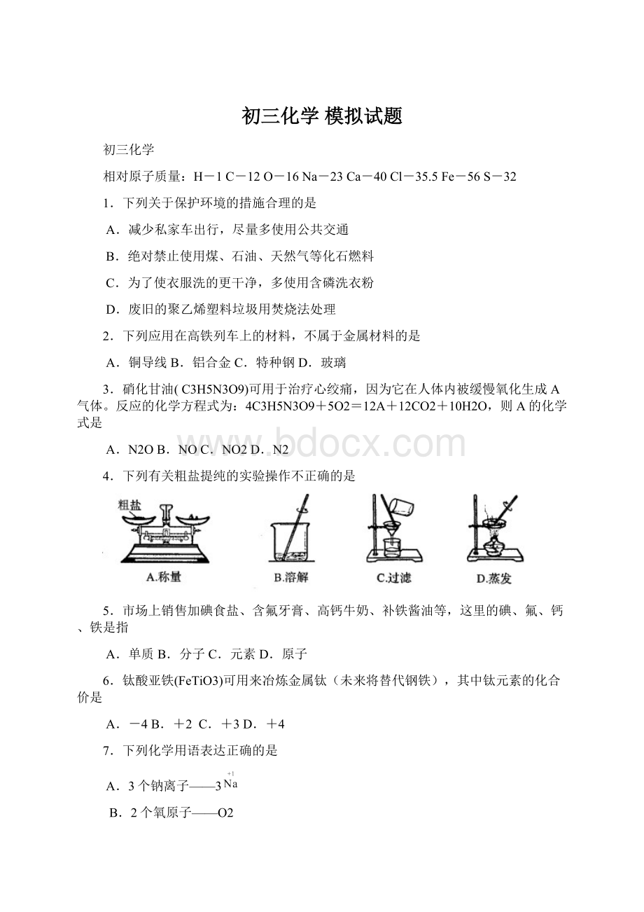 初三化学 模拟试题文档格式.docx