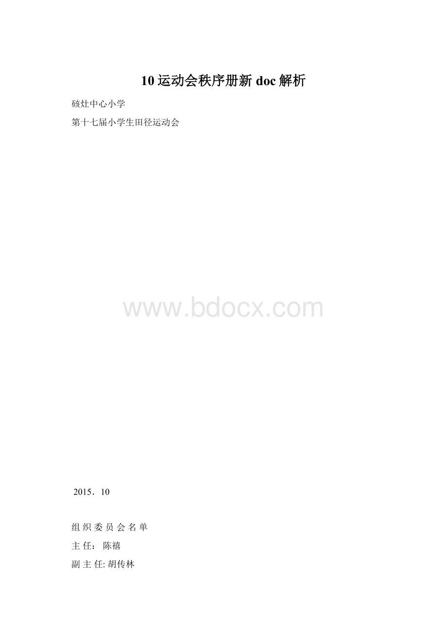 10运动会秩序册新doc解析Word文档格式.docx