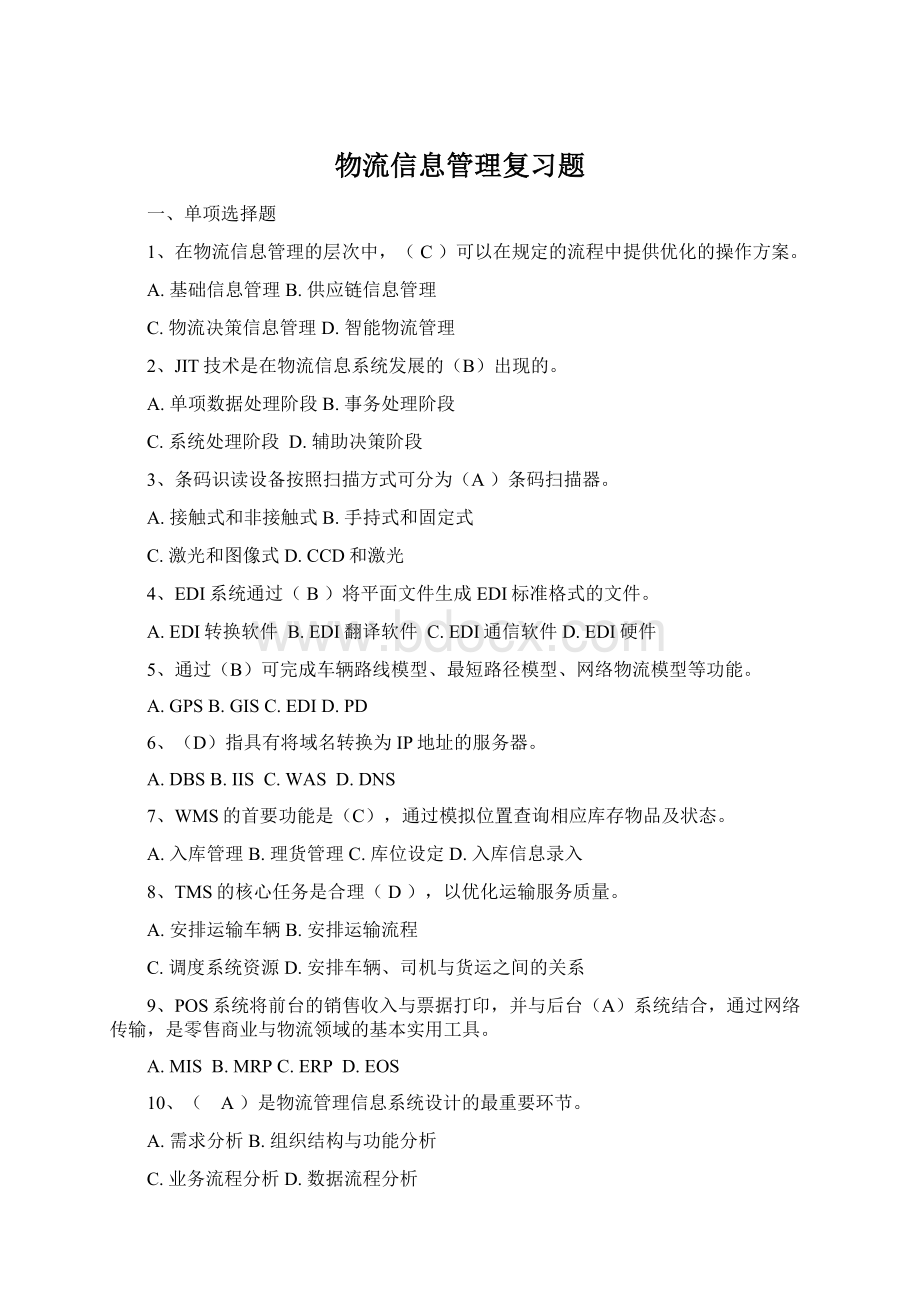 物流信息管理复习题.docx_第1页