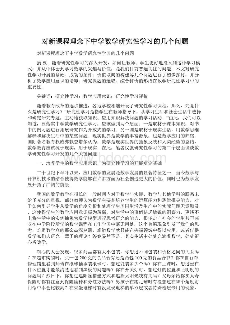 对新课程理念下中学数学研究性学习的几个问题.docx_第1页