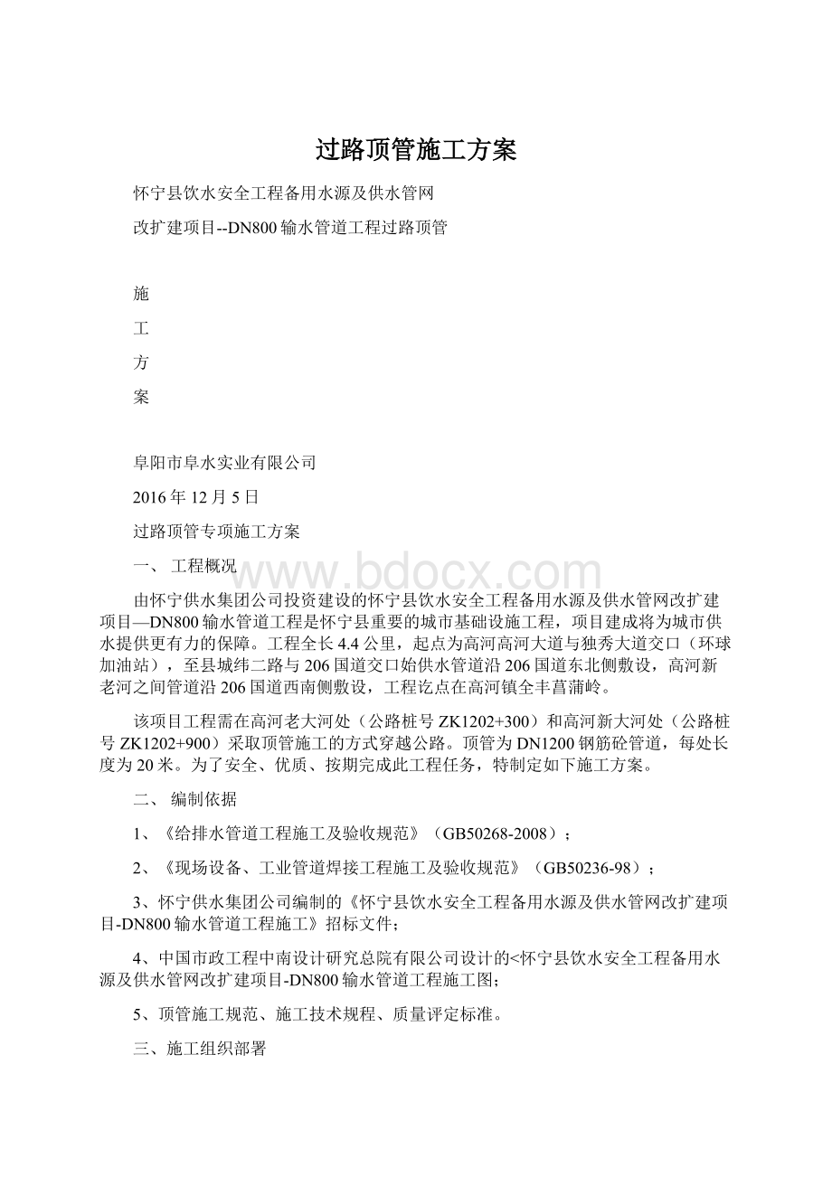 过路顶管施工方案Word文档格式.docx