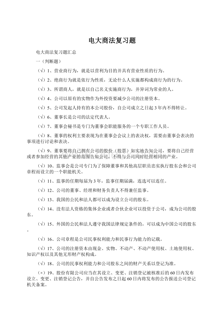 电大商法复习题.docx_第1页