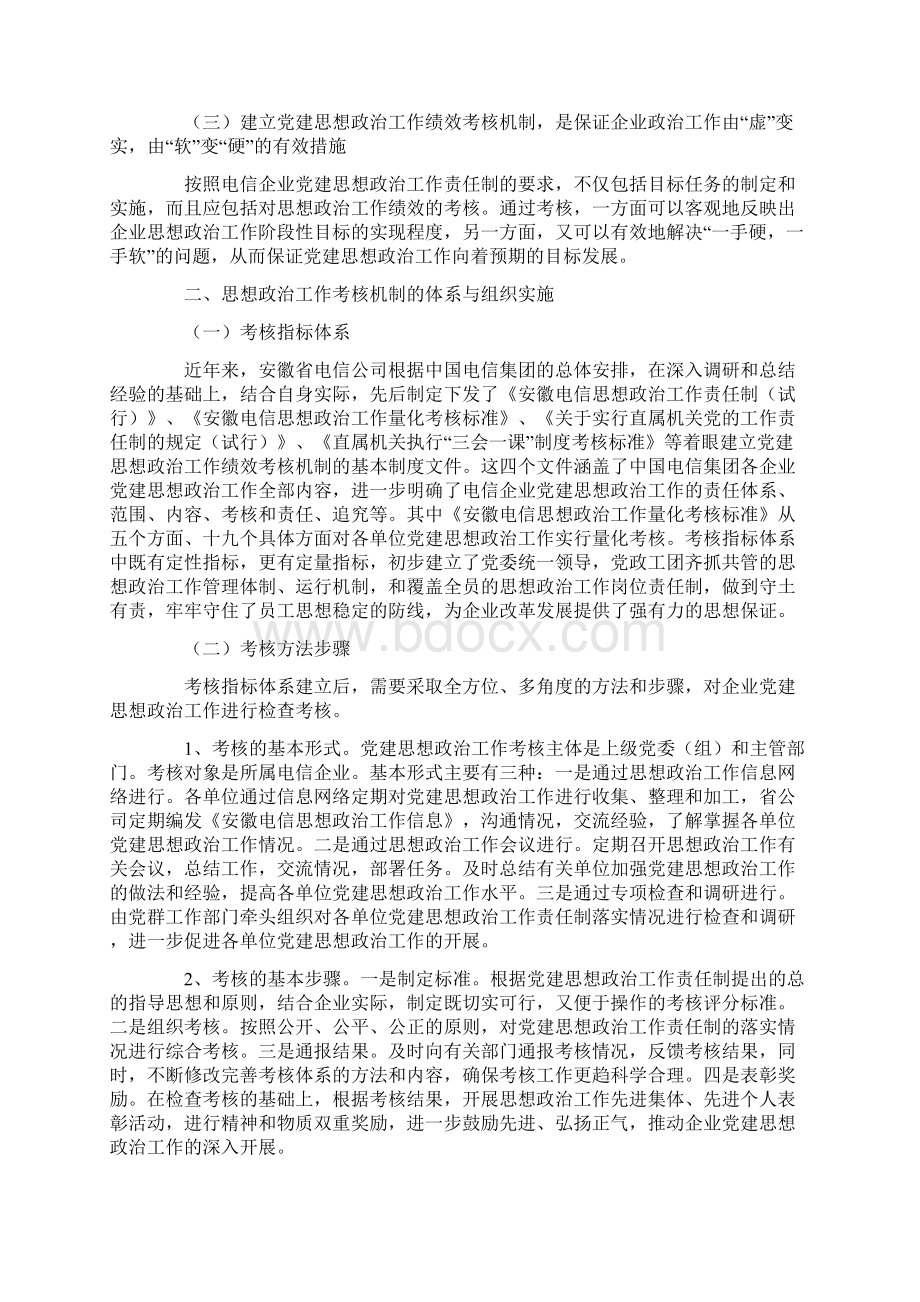 关于建立国有电信企业党建思想政治工作绩效考核机制研究.docx_第2页