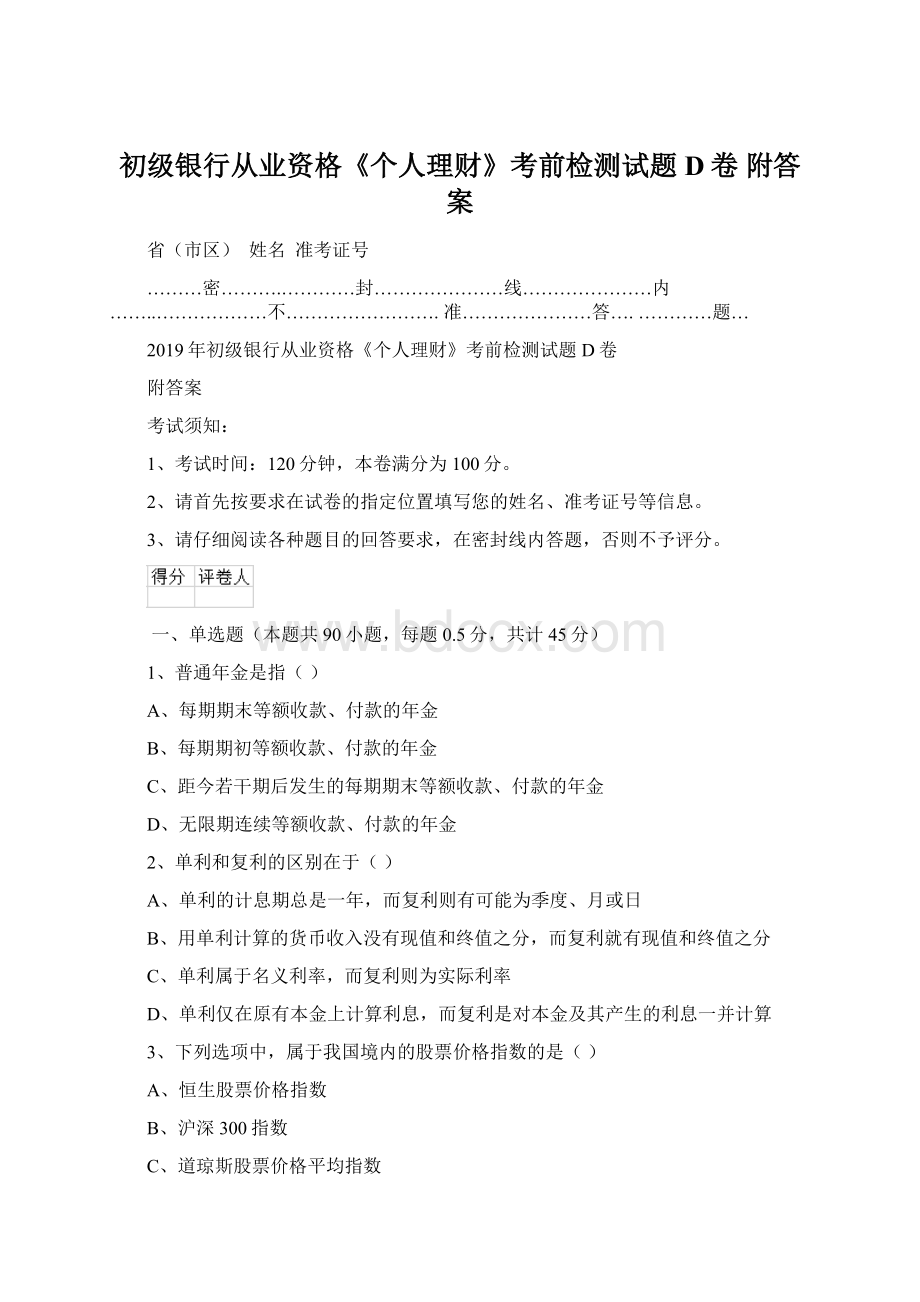 初级银行从业资格《个人理财》考前检测试题D卷 附答案Word文档格式.docx